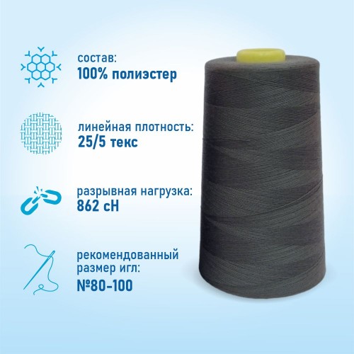 Нитки 100%  полиэстер 50/2 5000 ярдов 1245