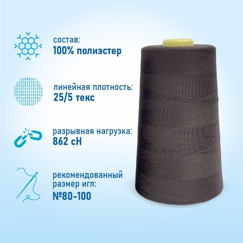 Нитки 100%  полиэстер 50/2 5000 ярдов 1248