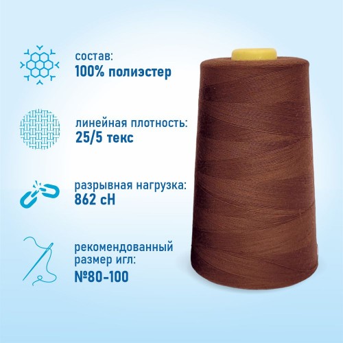 Нитки 100%  полиэстер 50/2 5000 ярдов 1252