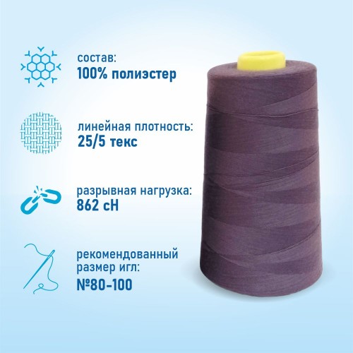 Нитки 100%  полиэстер 50/2 5000 ярдов 1259