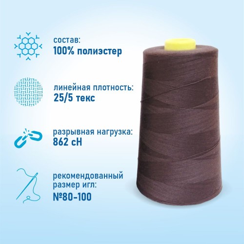 Нитки 100%  полиэстер 50/2 5000 ярдов 1261