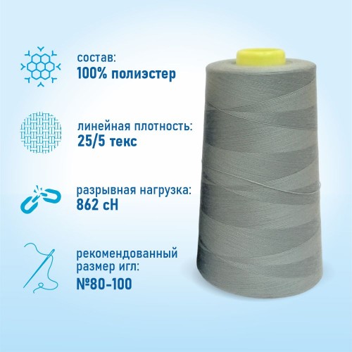 Нитки 100%  полиэстер 50/2 5000 ярдов 1264