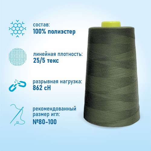 Нитки 100%  полиэстер 50/2 5000 ярдов 1268