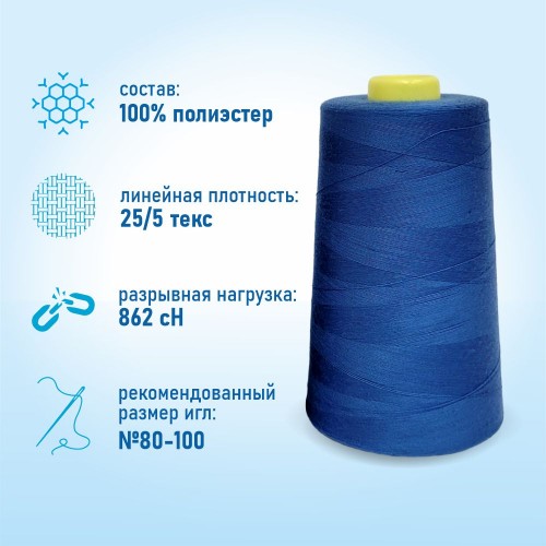 Нитки 100%  полиэстер 50/2 5000 ярдов 1293