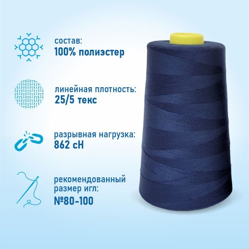 Нитки 100%  полиэстер 50/2 5000 ярдов 1302