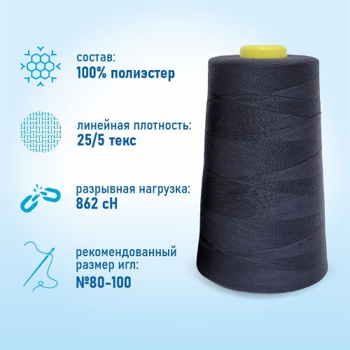 Нитки 100%  полиэстер 50/2 5000 ярдов 1305