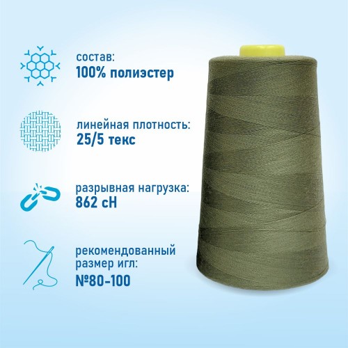 Нитки 100%  полиэстер 50/2 5000 ярдов 1355