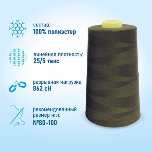 Нитки 100%  полиэстер 50/2 5000 ярдов 1357