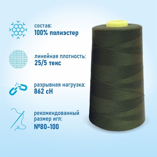 Нитки 100%  полиэстер 50/2 5000 ярдов 1358