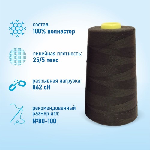 Нитки 100%  полиэстер 50/2 5000 ярдов 1360