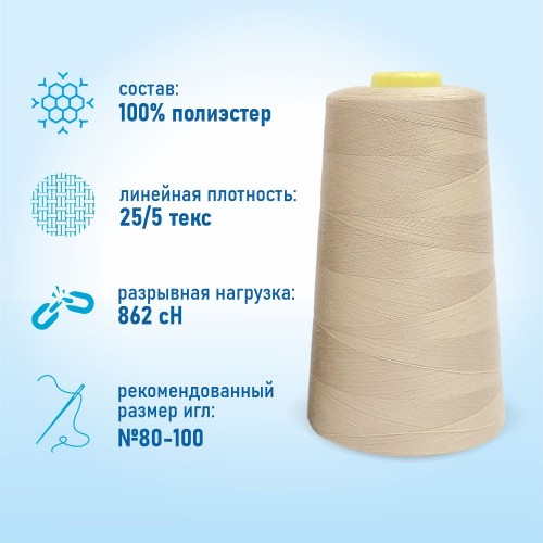 Нитки 100%  полиэстер 50/2 5000 ярдов 1363