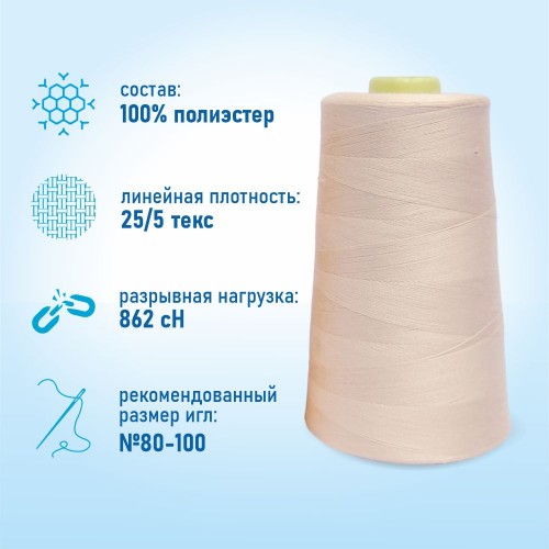 Нитки 100%  полиэстер 50/2 5000 ярдов 1364