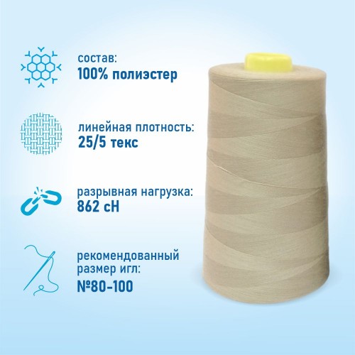 Нитки 100%  полиэстер 50/2 5000 ярдов 1366