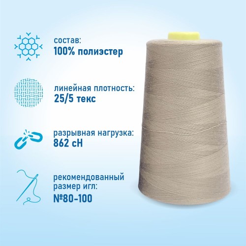 Нитки 100%  полиэстер 50/2 5000 ярдов 1367