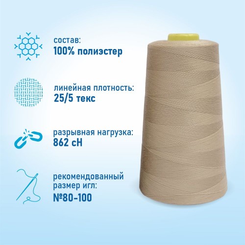 Нитки 100%  полиэстер 50/2 5000 ярдов 1370