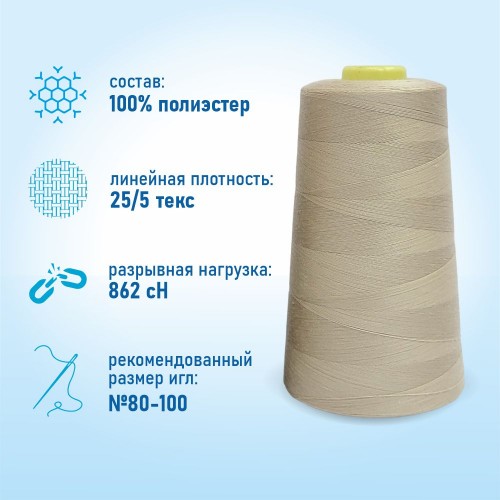 Нитки 100%  полиэстер 50/2 5000 ярдов 1374