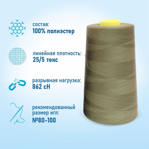 Нитки 100%  полиэстер 50/2 5000 ярдов 1378