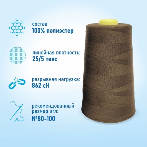 Нитки 100%  полиэстер 50/2 5000 ярдов 1384