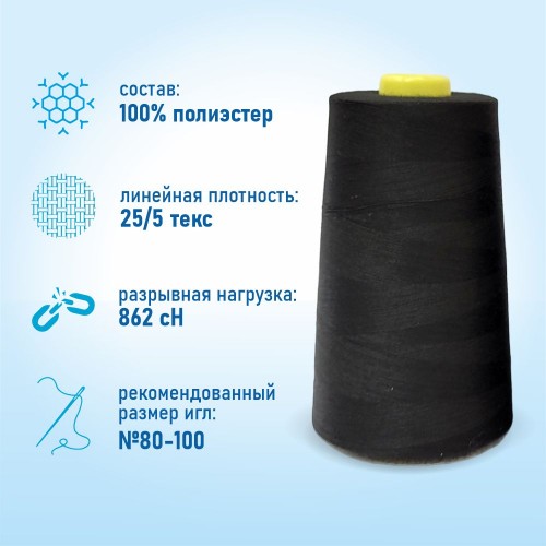 Нитки 100%  полиэстер 50/2 5000 ярдов черный
