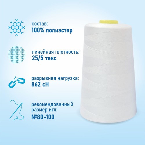 Нитки 100%  полиэстер 50/2 5000 ярдов белый