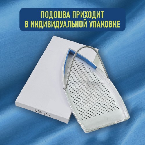 Подошва для утюга №62 (STB-200)