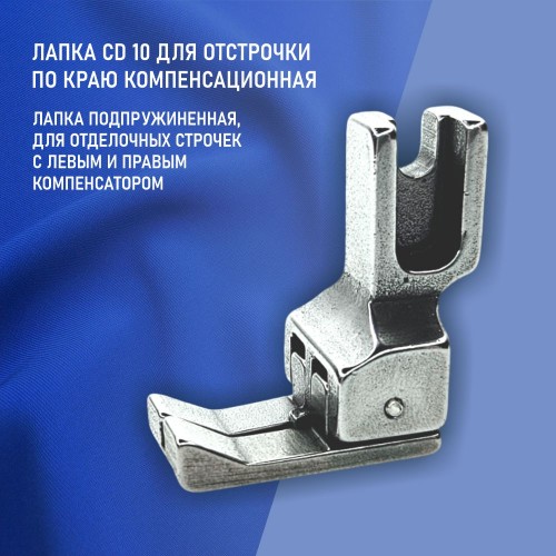 Лапка CD10