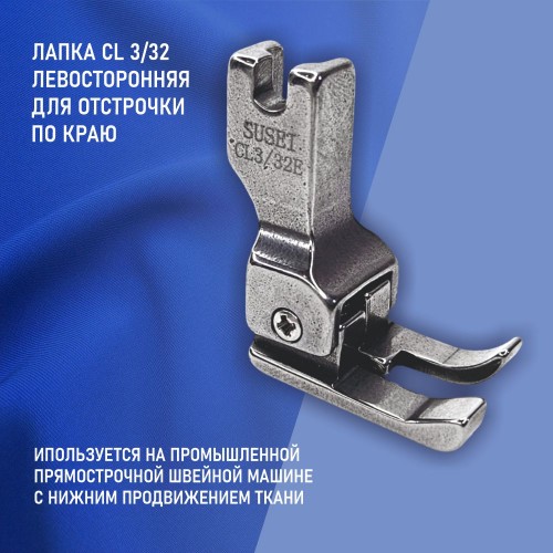Лапка прижимная CL 3/32E