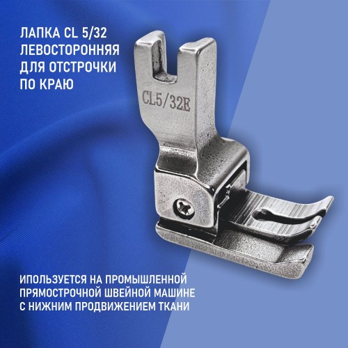 Лапка CL5/32E