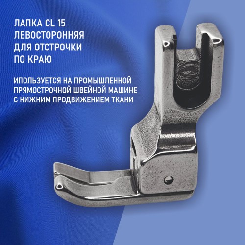 Лапка CL-15-1.5 мм