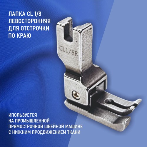 Лапка CL1/8E