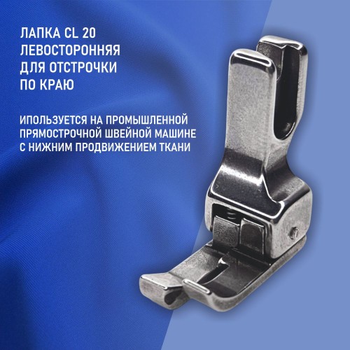 Лапка CL-20-2.0 мм