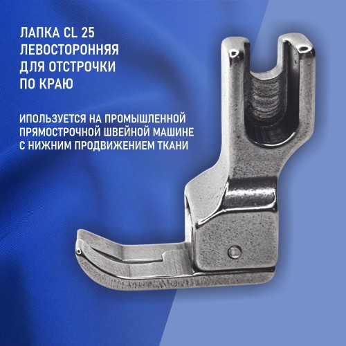 Лапка CL-25-2.5 мм
