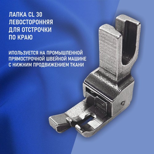 Лапка CL-30-3.0 мм