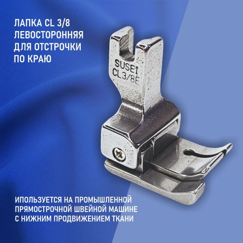 Лапка CL 3/8E