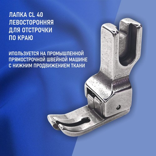 Лапка CL-40-4.0 мм