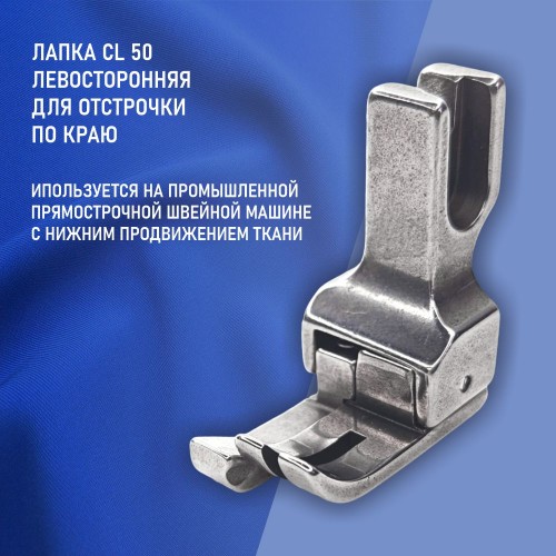 Лапка CL-50-5.0 мм