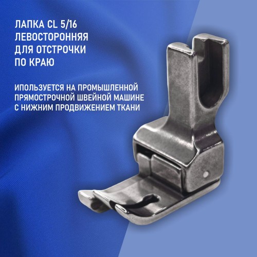 Лапка CL 5/16E