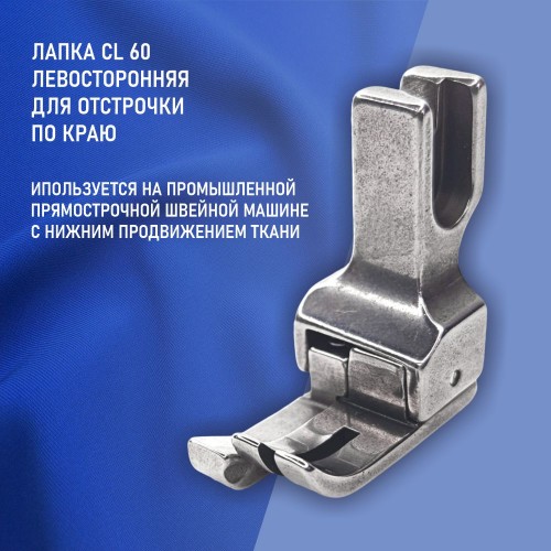 Лапка CL-60-6.0 мм