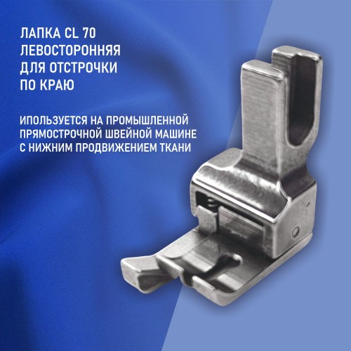 Лапка CL-70-7.0 мм