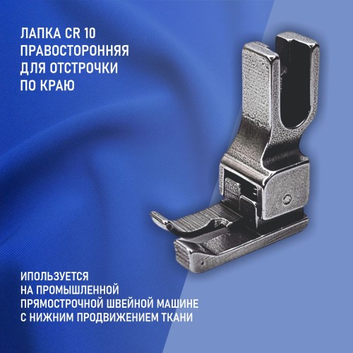 Лапка CR-10-1.0 мм