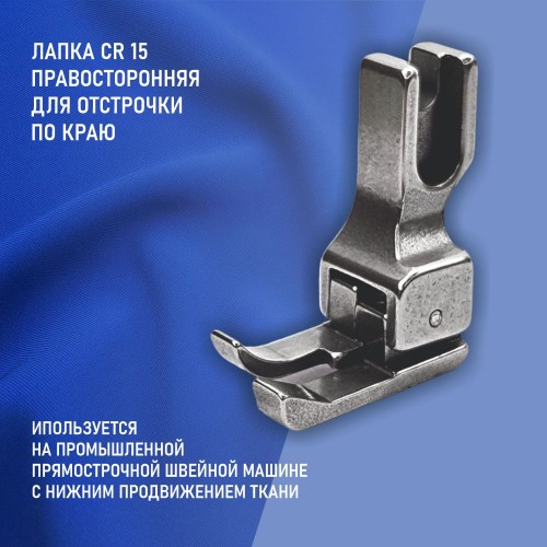 Лапка CR-15-1.5 мм