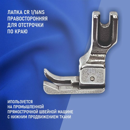 Лапка CR 1/16E