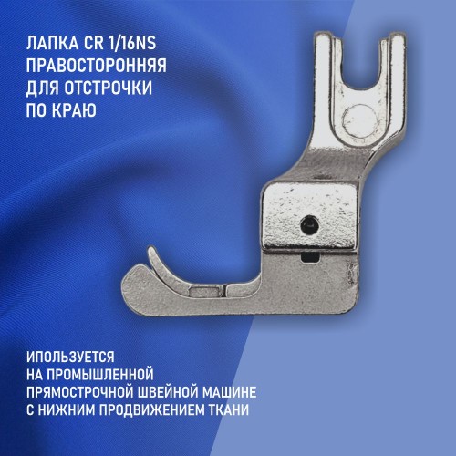 Лапка CR 1/16NS