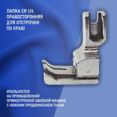 Лапка CR 1/4E