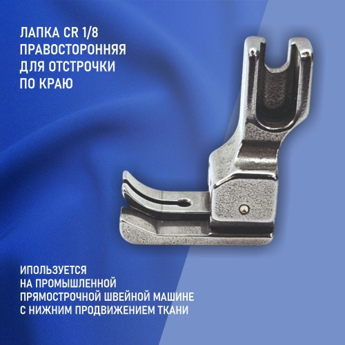 Лапка CR 1/8E
