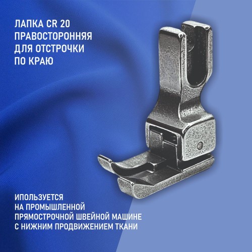 Лапка CR-20-2.0 мм