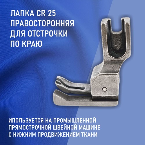 Лапка CR-25-2.5 мм