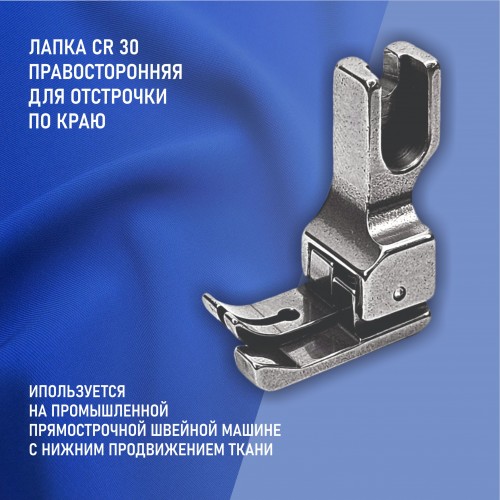 Лапка CR-30-3.0 мм