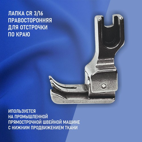 Лапка CR 3/16E