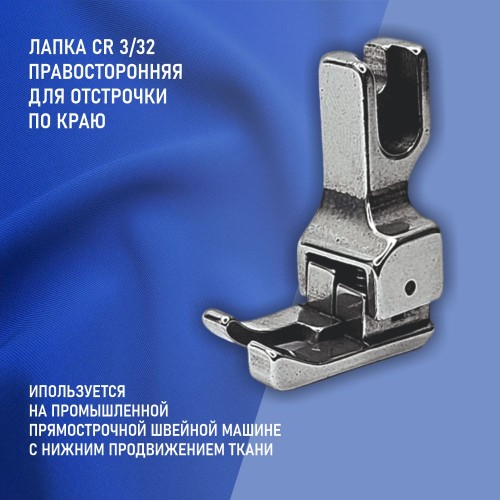 Лапка CR 3/32E